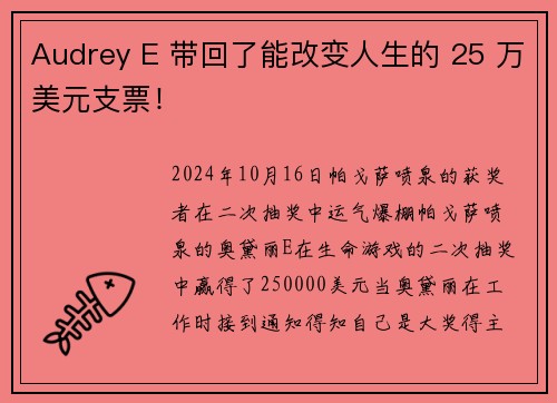 Audrey E 带回了能改变人生的 25 万美元支票!