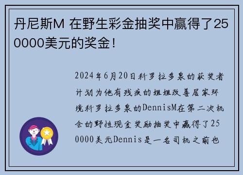 丹尼斯M 在野生彩金抽奖中赢得了250000美元的奖金!