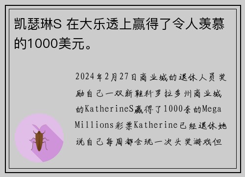 凯瑟琳S 在大乐透上赢得了令人羡慕的1000美元。