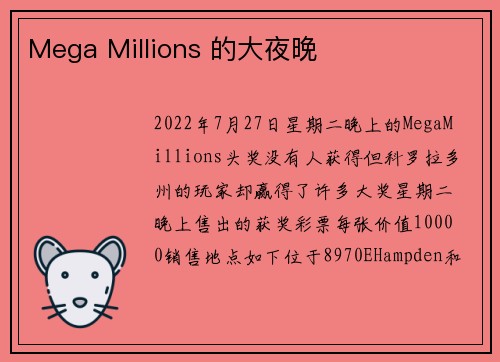 Mega Millions 的大夜晚