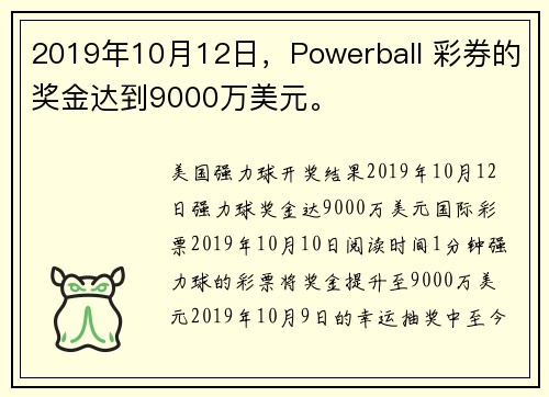 2019年10月12日,Powerball 彩券的奖金达到9000万美元。