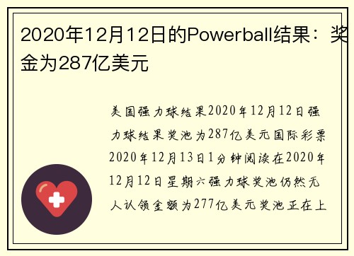 2020年12月12日的Powerball结果：奖金为287亿美元