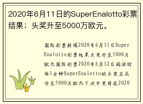 2020年6月11日的SuperEnalotto彩票结果;头奖升至5000万欧元。
