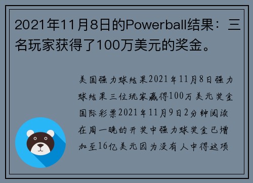 2021年11月8日的Powerball结果:三名玩家获得了100万美元的奖金。