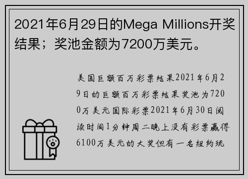 2021年6月29日的Mega Millions开奖结果;奖池金额为7200万美元。