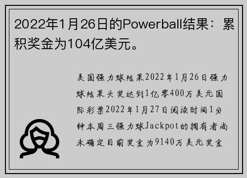 2022年1月26日的Powerball结果:累积奖金为104亿美元。