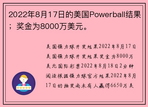2022年8月17日的美国Powerball结果;奖金为8000万美元。