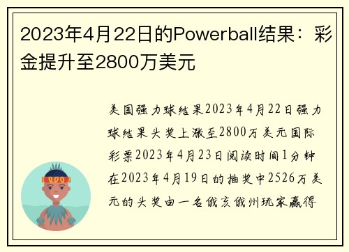 2023年4月22日的Powerball结果:彩金提升至2800万美元