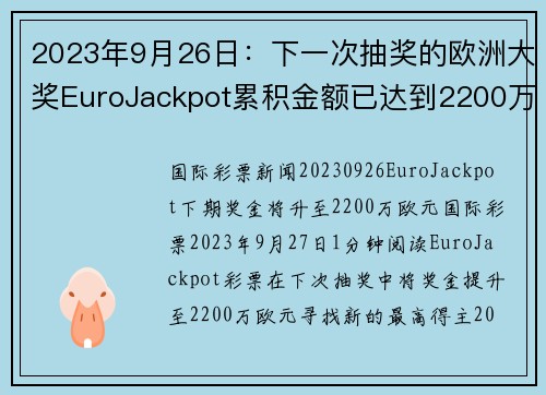 2023年9月26日:下一次抽奖的欧洲大奖EuroJackpot累积金额已达到2200万欧元。