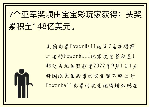 7个亚军奖项由宝宝彩玩家获得;头奖累积至148亿美元。