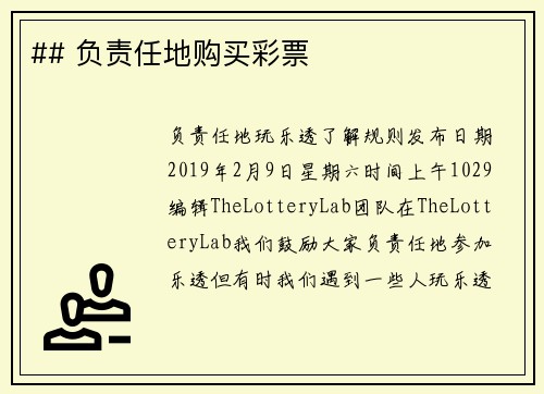 ## 负责任地购买彩票 