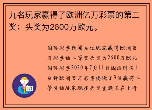 九名玩家赢得了欧洲亿万彩票的第二奖;头奖为2600万欧元。
