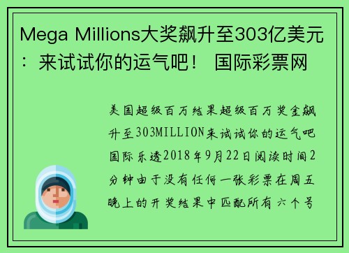 Mega Millions大奖飙升至303亿美元:来试试你的运气吧! 国际彩票网