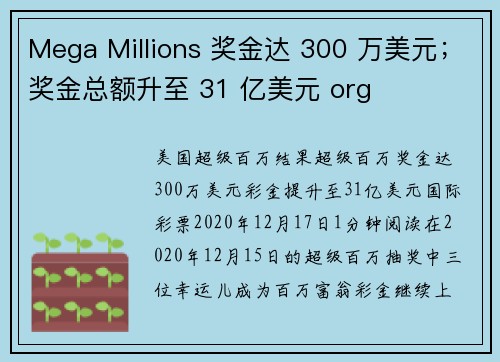 Mega Millions 奖金达 300 万美元;奖金总额升至 31 亿美元 org