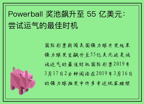 Powerball 奖池飙升至 55 亿美元:尝试运气的最佳时机