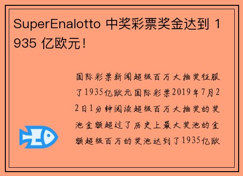 SuperEnalotto 中奖彩票奖金达到 1935 亿欧元!