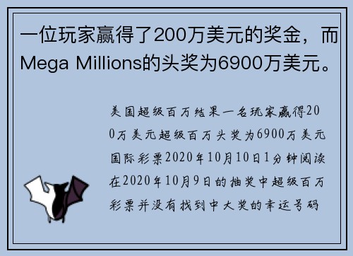 一位玩家赢得了200万美元的奖金,而Mega Millions的头奖为6900万美元。