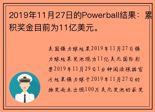 2019年11月27日的Powerball结果：累积奖金目前为11亿美元。