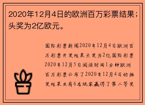 2020年12月4日的欧洲百万彩票结果;头奖为2亿欧元。