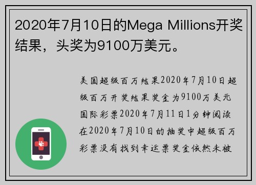 2020年7月10日的Mega Millions开奖结果,头奖为9100万美元。