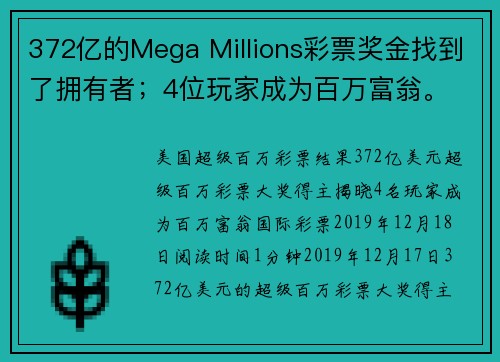 372亿的Mega Millions彩票奖金找到了拥有者；4位玩家成为百万富翁。