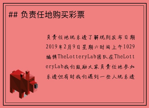 ## 负责任地购买彩票 