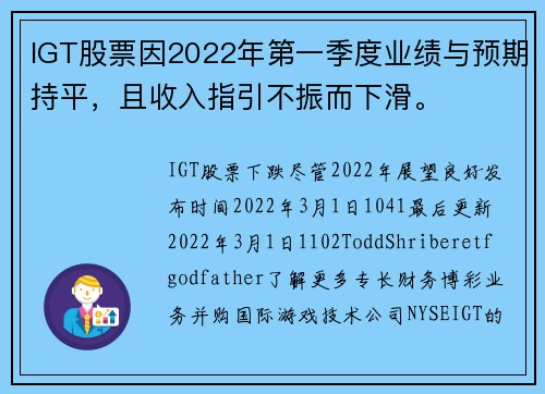IGT股票因2022年第一季度业绩与预期持平，且收入指引不振而下滑。