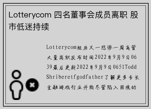 Lotterycom 四名董事会成员离职 股市低迷持续