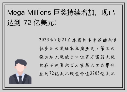 Mega Millions 巨奖持续增加,现已达到 72 亿美元!