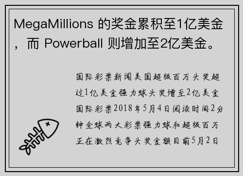 MegaMillions 的奖金累积至1亿美金,而 Powerball 则增加至2亿美金。
