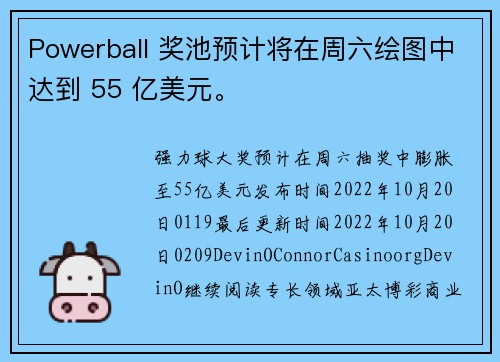 Powerball 奖池预计将在周六绘图中达到 55 亿美元。