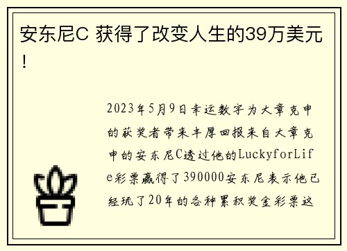 安东尼C 获得了改变人生的39万美元!