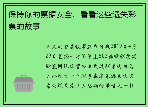 保持你的票据安全，看看这些遗失彩票的故事