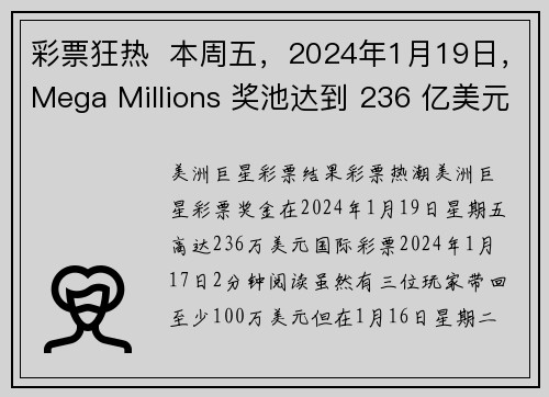 彩票狂热  本周五，2024年1月19日，Mega Millions 奖池达到 236 亿美元 
