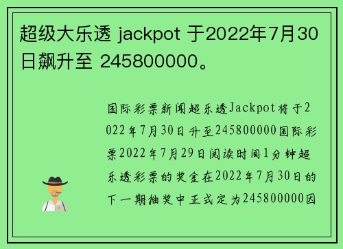 超级大乐透 jackpot 于2022年7月30日飙升至 245800000。