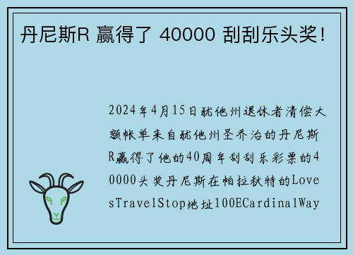 丹尼斯R 赢得了 40000 刮刮乐头奖!