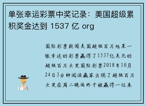 单张幸运彩票中奖记录：美国超级累积奖金达到 1537 亿 org