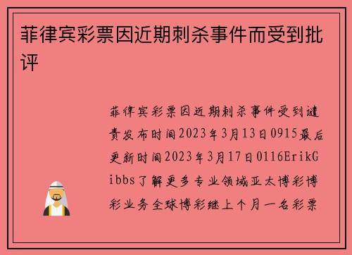菲律宾彩票因近期刺杀事件而受到批评 