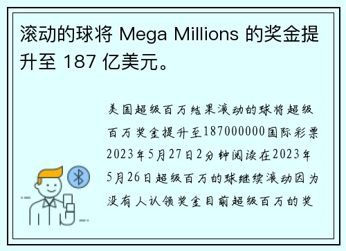 滚动的球将 Mega Millions 的奖金提升至 187 亿美元。