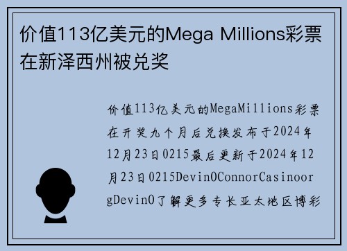 价值113亿美元的Mega Millions彩票在新泽西州被兑奖