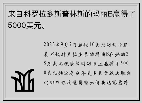 来自科罗拉多斯普林斯的玛丽B赢得了5000美元。