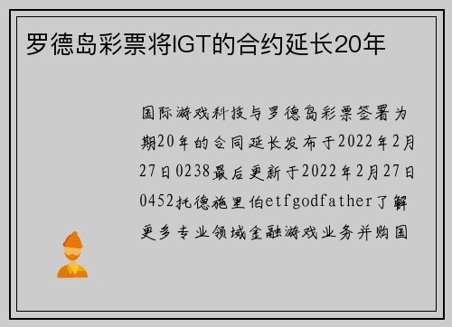 罗德岛彩票将IGT的合约延长20年