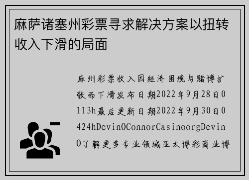 麻萨诸塞州彩票寻求解决方案以扭转收入下滑的局面