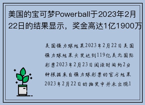 美国的宝可梦Powerball于2023年2月22日的结果显示,奖金高达1亿1900万美元。