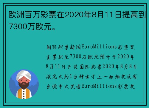 欧洲百万彩票在2020年8月11日提高到7300万欧元。