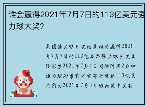 谁会赢得2021年7月7日的113亿美元强力球大奖？