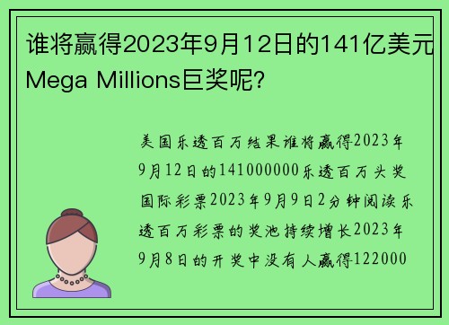 谁将赢得2023年9月12日的141亿美元Mega Millions巨奖呢？