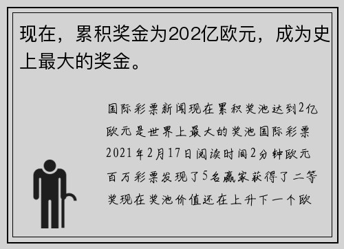 现在，累积奖金为202亿欧元，成为史上最大的奖金。