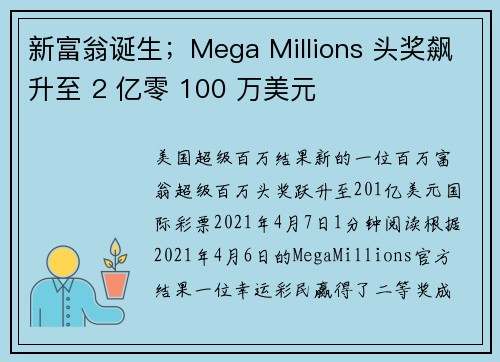 新富翁诞生；Mega Millions 头奖飙升至 2 亿零 100 万美元