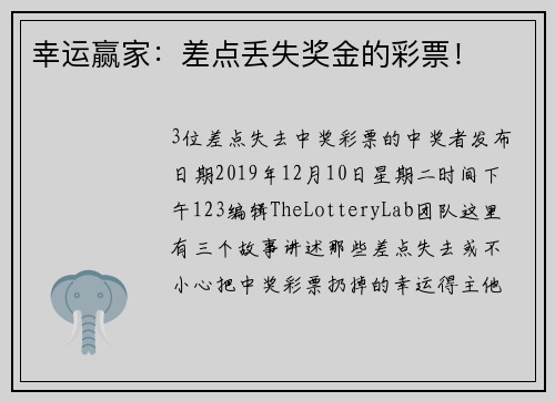 幸运赢家：差点丢失奖金的彩票！